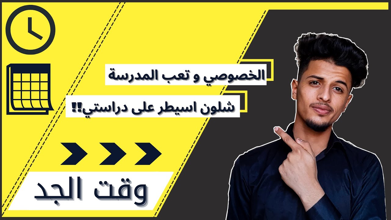 دراسة الخصوصي وتعب المدرسة || شلون ترتب وقتك بالمدرسة!؟