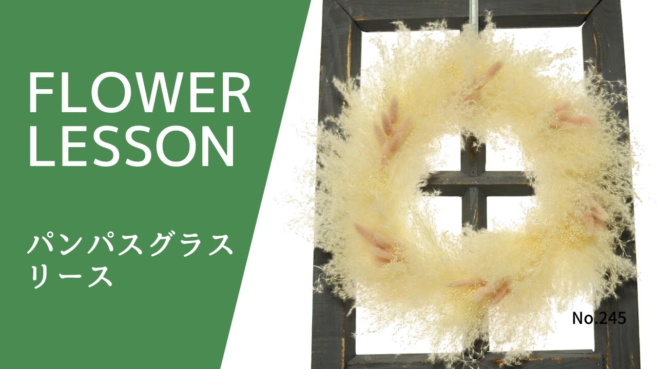 リースの作り方 パンパスグラスのふわふわ系how To Make A Wreath Youtube