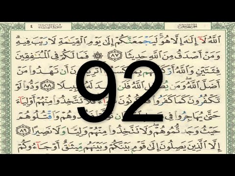 القرآن الكريم الصفحة 92 أيمن سويد