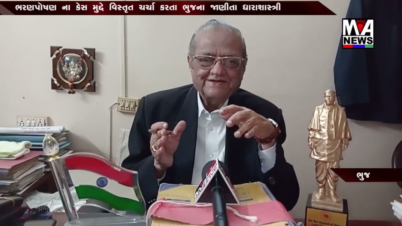 ભરણપોષણ ના કેસ મુદ્દે વિસ્તૃત ચર્ચા કરતા ભુજના જાણીતા ધારાશાસ્ત્રી