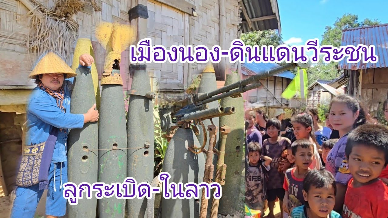 ดินแดนวีระชน เมืองนอง #แขวงสะหวันนะเขต วิถีความเป็นอยู่ในปัจจุบันอีกหนึ่งเส้นน่าท่องเที่ยว#เที่ยวลาว