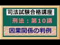 〔独学〕司法試験・予備試験合格講座　刑法（基本知識・論証パターン編）第１０講：因果関係の判例 〔2021年版・刑法改正対応済み〕