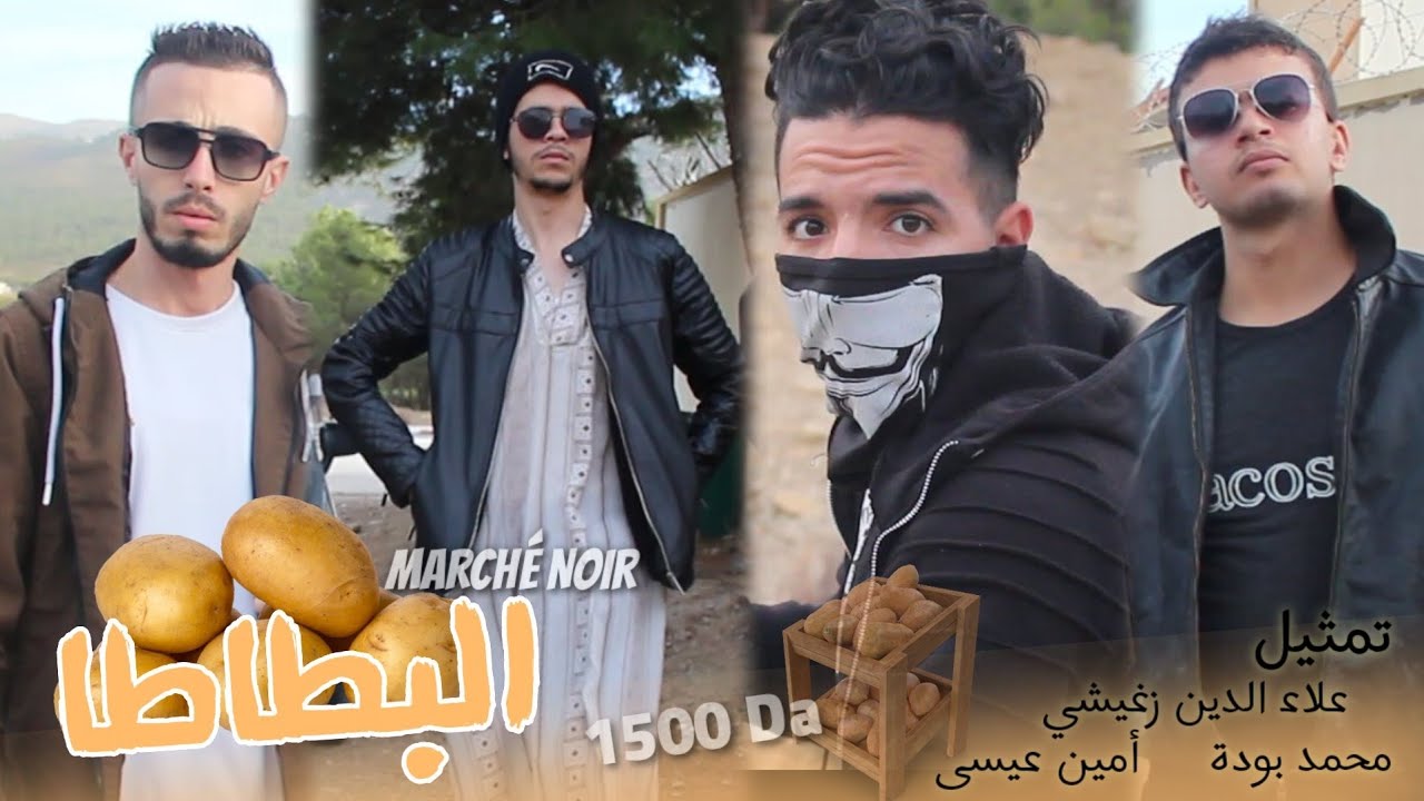 • البطاطا || Marché Noir : البوب شرا 3 حبات بطاطا ب1500 .