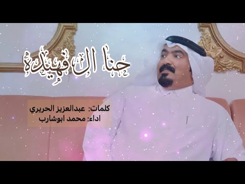 ال فهيده كلمات عبدالعزيز الحريري اداء محمد ابوشارب  شيلات ال مره يام