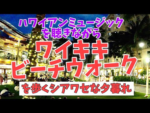 ハワイ旅行 ワイキキビーチウォークで素敵なフラダンスと音楽に出会いました ハワイ旅行 ワイキキビーチウォークで素敵なフラダンスと音楽に出会いました