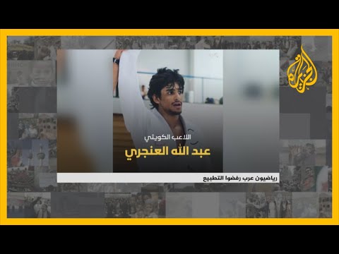 رياضيون عرب امتنعوا عن منافسة نظرائهم الإسرائيليين رفضا للتطبيع.. شاهد أبرزهم