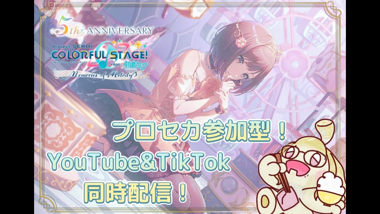 Tiktok同時配信！無言さん、初見さん大歓迎！白米のTiktok同時配信プロセカ参加型！