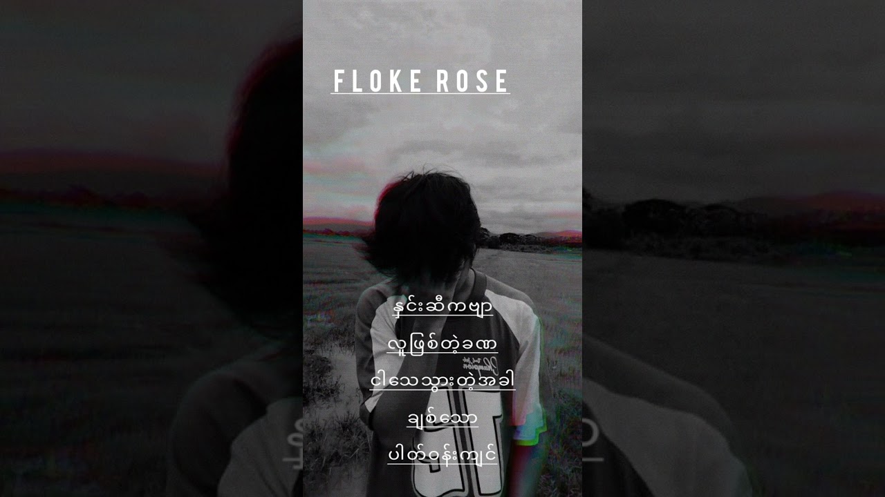 Floke Rose အကောင်းဆုံးသီချင်းများ