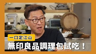 一口定江山｜無印良品常溫調理包試吃！欸，真的可以哦！辣味菠菜雞肉咖哩、喀拉拉雞肉咖哩、辣味柚香雞湯底、十穀米のお粥、薑母鴨湯底 [詹姆士/姆士流]