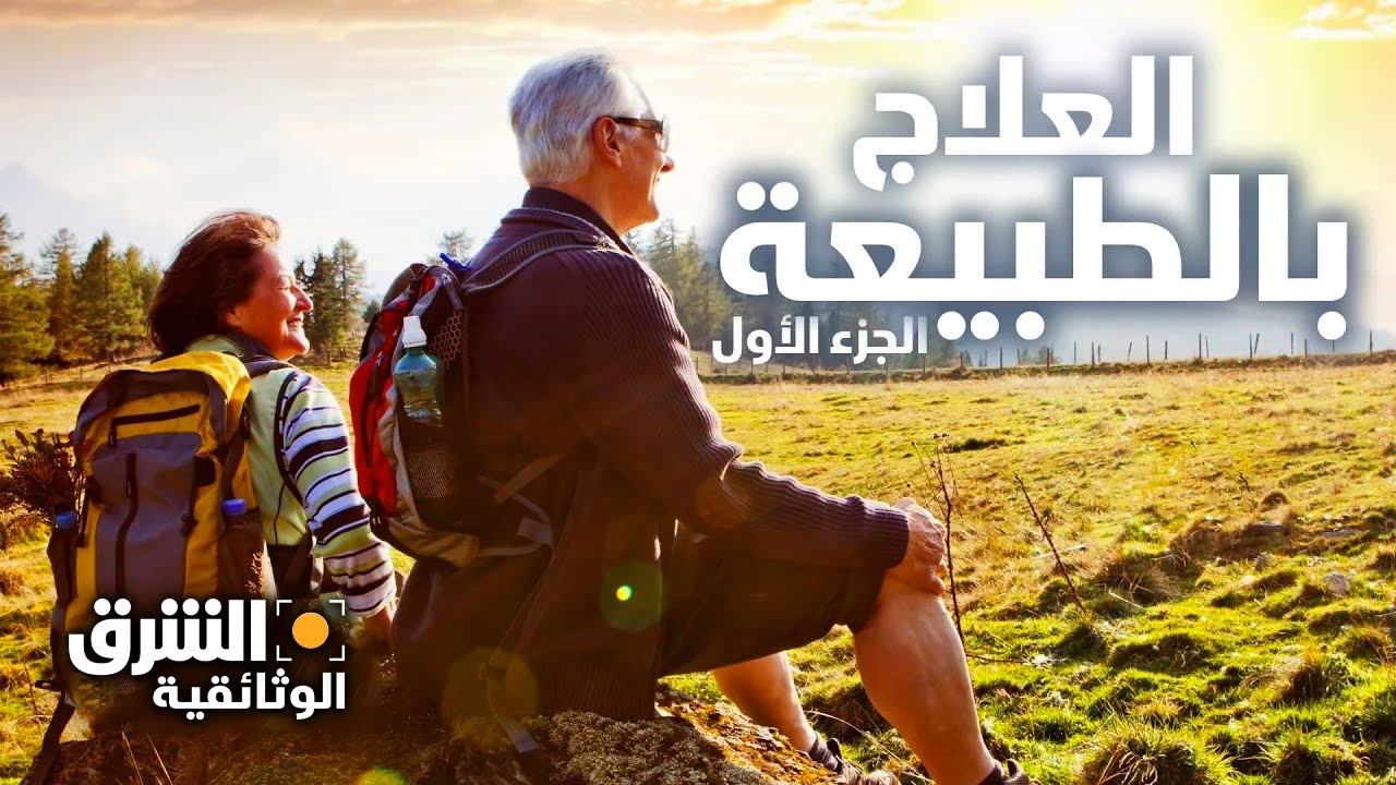 العلاج بالطبيعة - الجزء الأول - الشرق الوثائقية