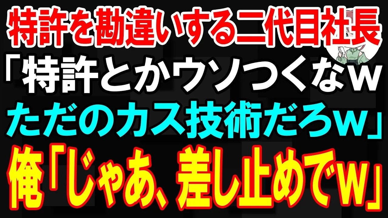 【スカッと】特許を使ってないと勘違いする二代目社長「特許とかウソつくなw ただのカス技術だろw」俺「じゃあ、差し止めでw」【朗読】【修羅場】