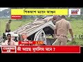 Bagdogra News | গরুচোর সন্দেহে গণপিটুনি! বাগডোগরায় ২ জনের মৃত্যুর অভিযোগ | Bangla News
