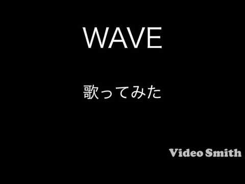 【WAVE】     歌ってみた