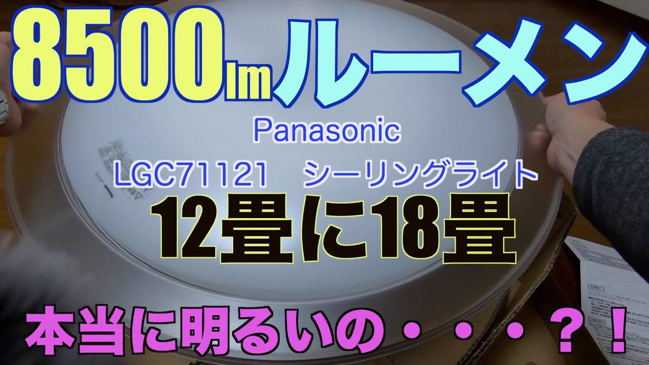Panasonic LEDシーリングライト 8500lm ルーメン 12畳の部屋に18畳用は