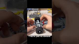 Телеграм в описании видео! #обзорлего #lego #legomoc #лего