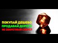 Покупай дешево | Продавай дорого | Тренд и price action | Бинарные опционы и forex | Трейдинг | № 27