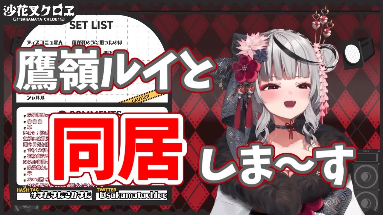 【沙花叉クロヱ/ホロライブ】同居しま～す