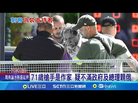 斯洛伐克總理遭遇槍擊! 71歲槍手藏人群行凶 費科經搶救已脫險 美俄領袖齊譴責暴力│記者 陳姵如│【國際大現場】20240516│三立新聞台