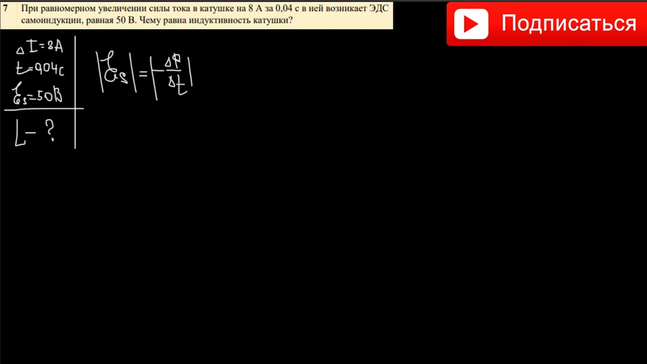 При равномерном увеличении силы тока в катушке на 8 А за 0,04 с в ней ...