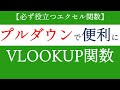 VLOOKUP関数とプルダウンを組み合わせて使う！初心者でも簡単に応用できるエクセルの基礎【Excel関数編#46】