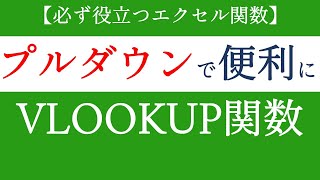 VLOOKUP関数とプルダウンを組み合わせて使う！初心者でも簡単に応用できるエクセルの基礎【Excel関数編#46】