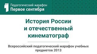 Алексей Лубков. История России и отечественный кинематограф (студия ИД 