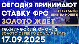 видео: Золото ждёт. Сегодня принимают ставку ФРС. Анализ рынка золота, серебра, нефти, доллара 17.09.2025 г картинка: Золото ждёт. Сегодня принимают ставку ФРС. Анализ рынка золота, серебра, нефти, доллара 17.09.2025 г