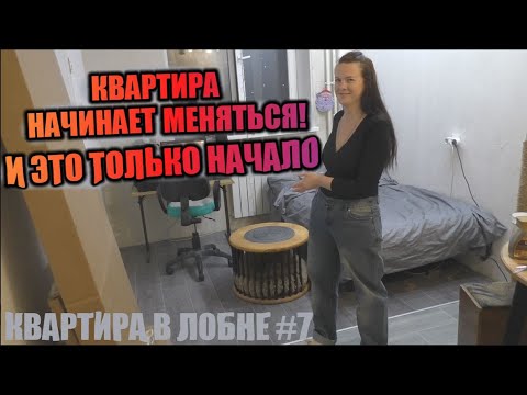 Видео: В квартире появляются первые признаки комфорта!