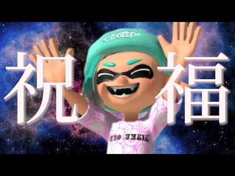 最強すぎる視聴者による史上最高のキル集×祝福【スプラトゥーン３】