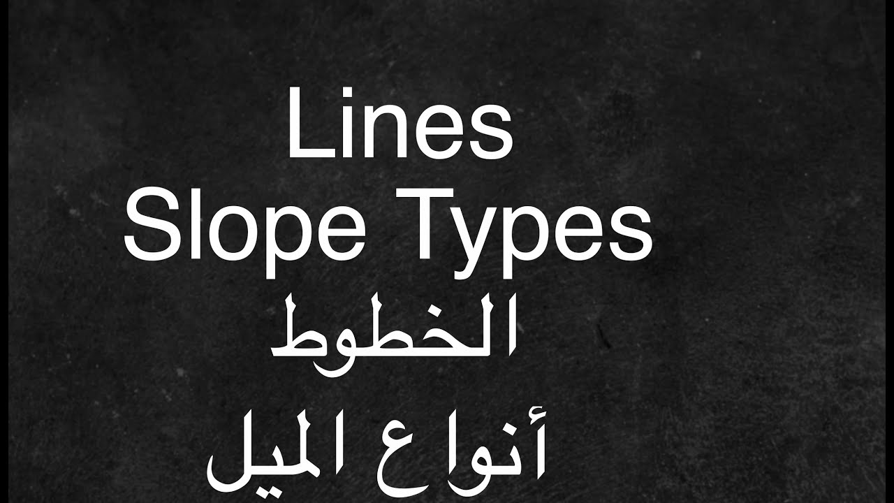 Lines, Slope and its types - الخطوط والميل وانواعه
