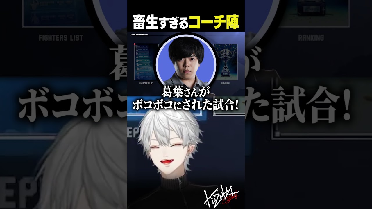 【#スト6】畜生すぎるコーチ陣【#葛葉/#にじさんじ/#shorts】