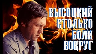 Высоцкий Столько Боли Вокруг