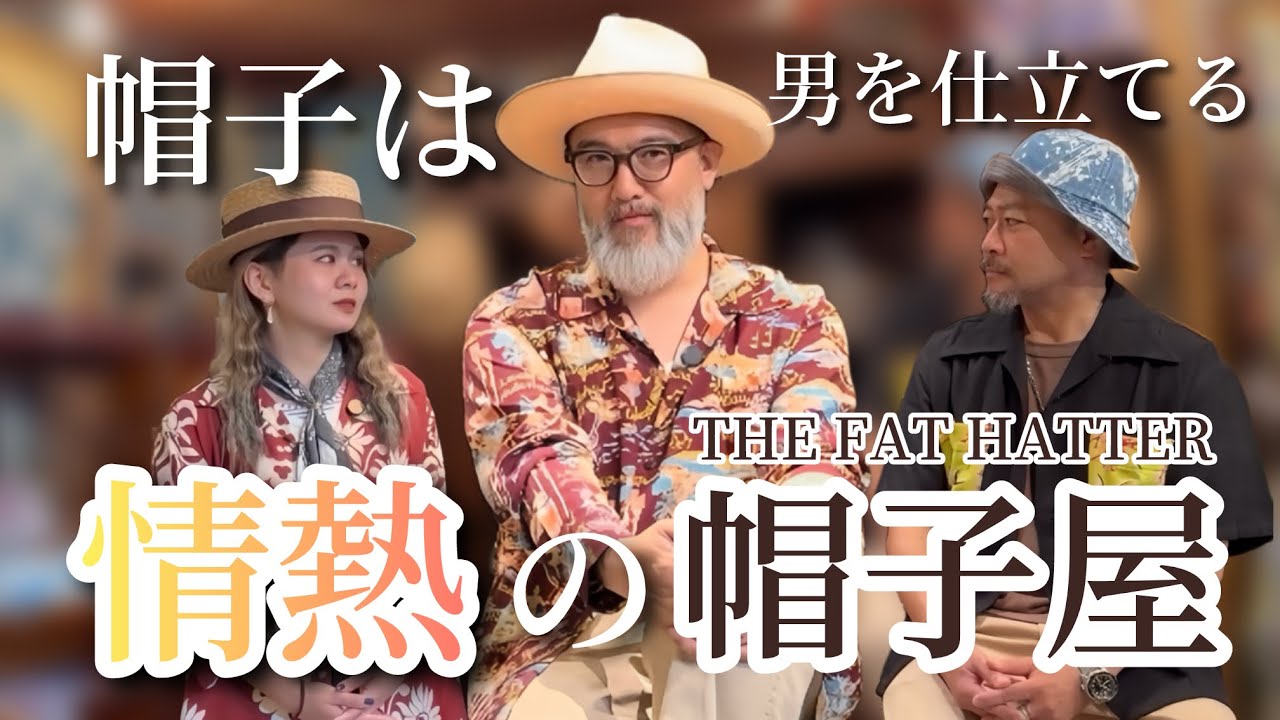 緊急コラボ】THE FAT HATTER菊地さんに帽子への熱意を語ってもらったら