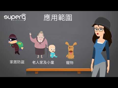 智能家居 防盜系統 SuperG 介紹
