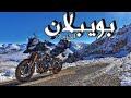 وصلنا للطريق المستحيل 😬| تسافيرة بويبلان الجزء 3❄  | 🏍  BOUIBLANE ROADTRIP PART 3