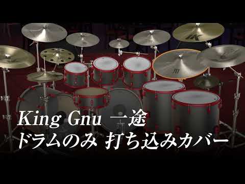 King Gnu | 一途 | ドラム音源 | カバー