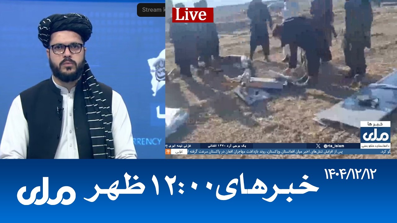 RTA Dari News | خبرهای ساعت ۱۲ ظهر