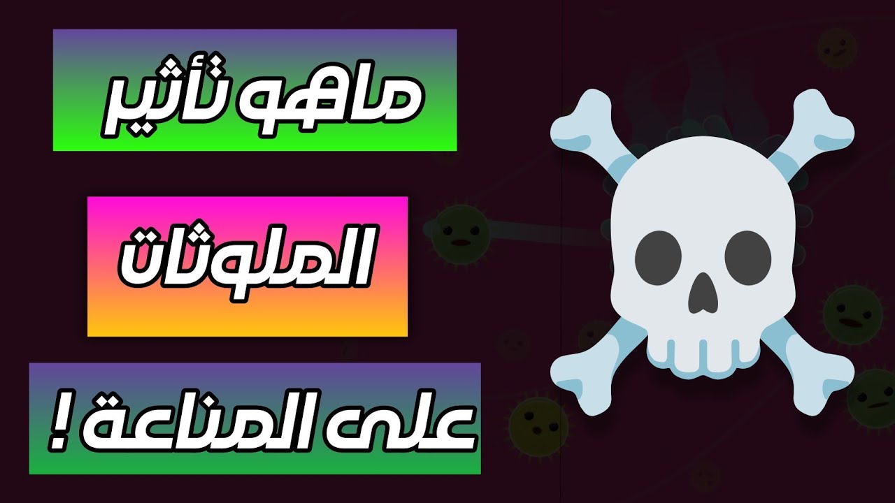 تمرين مقترح : ماهو تأثير الملوثات على المناعة 🦠 !!