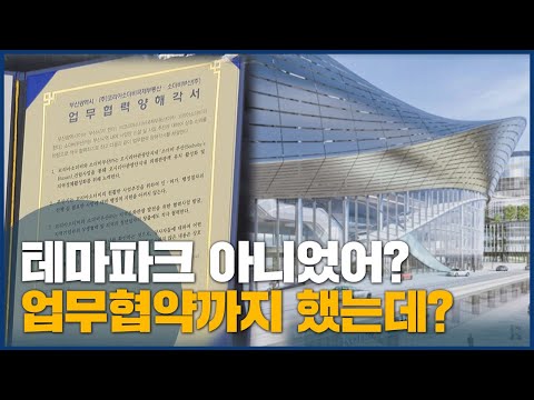 <strong>부산시장까지</strong> 나섰는데, &amp;quot;테마파크 짓는줄 알았다.&amp;quot;