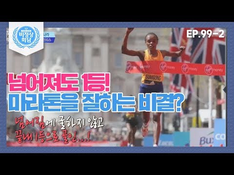 [비정상회담][99-2] 자타공인 마라톤 강국 케냐! 마라톤을 잘하는 비법이 있을까? (Abnormal Summit)