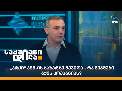 „არქი“ აშშ-ის ბაზარზე შევიდა - რა გეგმები აქვს კომპანიას?