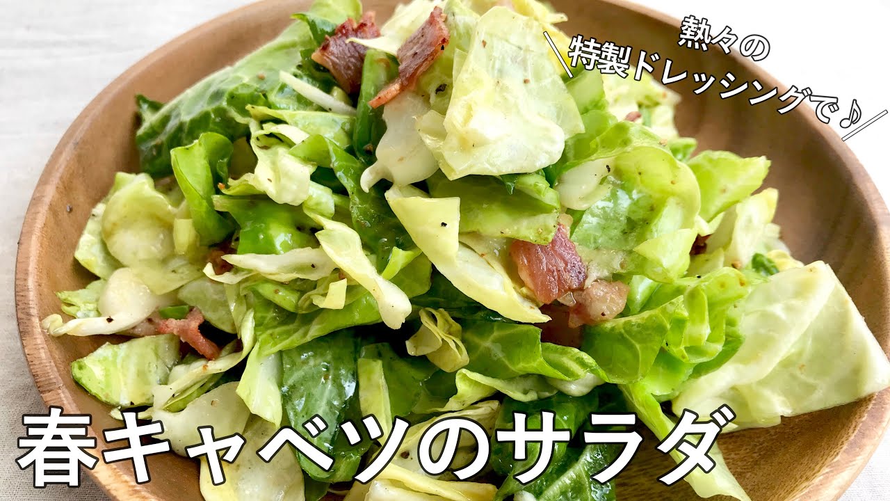 #1019『春キャベツのサラダ』熱々ドレッシングをかけて！｜Chef Kiyomi MIKUNI
