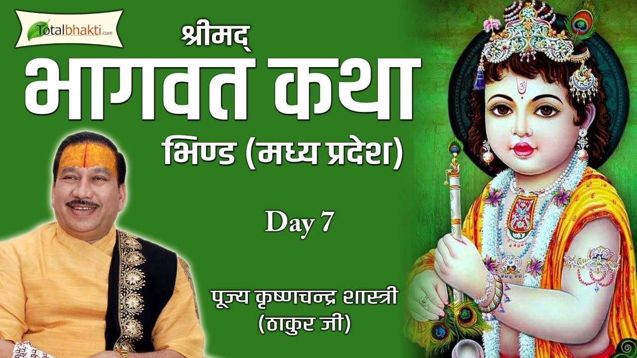 श्रीमद्भागवत कथा | Shri Krishna Chandra Shastri (Thakur Ji) | Day-7 | Bhind (Madhya Pradesh)