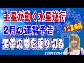 水星逆行と土星が動く2月運勢予告〜変革の嵐【12星座別】