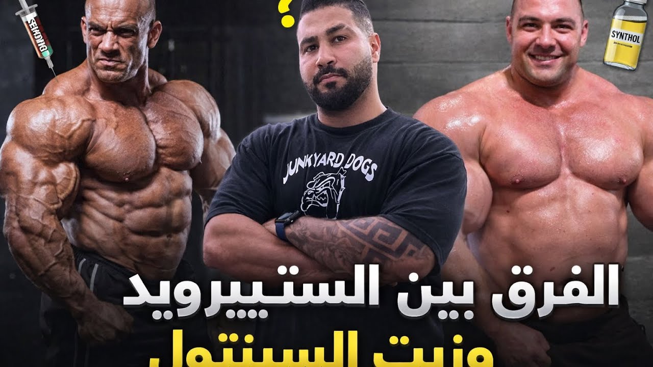 الفرق بين الهرمونات و السنثول (الزيت) - شرح مفصل 