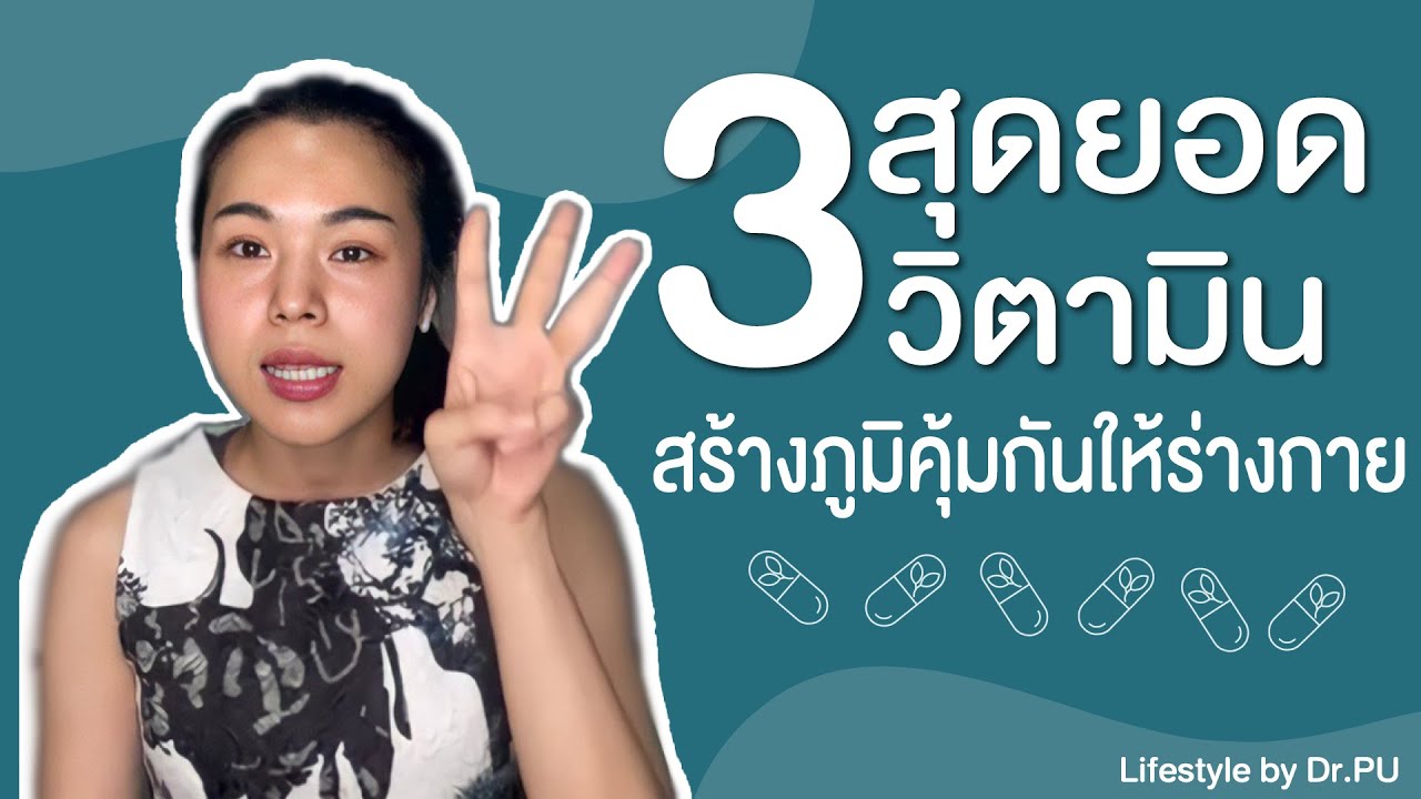 3สุดยอดวิตามินที่ เสริมสร้างภูมิคุ้มกันให้ร่างกาย