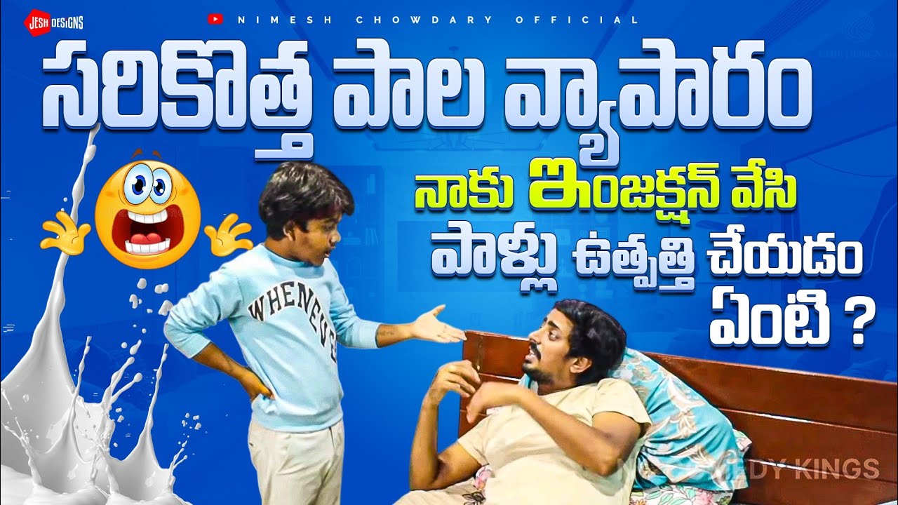 MILK BUSSINESS #nimeshchowdarypranks #nccomedykings #milkbussiness #prankvideo #prank #viralpranks