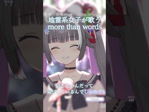 【音量注意】気持ち良すぎる高音に鳥肌！？more than words / 羊文学  #歌枠切り抜き  #vtuber  #shorts
