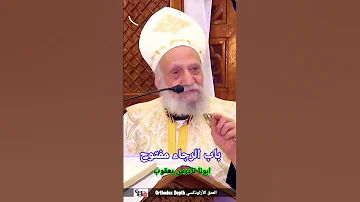باب الرجاء مفتوح ابونا تادرس يعقوب العمق الأرثوذكسي 