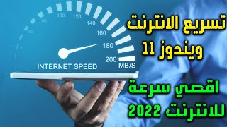 طريقة تسريع الانترنت فى ويندوز 11 بخطوات بسيطه جدا 2022